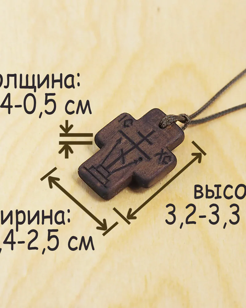 Согласие - деревянный нательный крест-Голгофа из кипариса