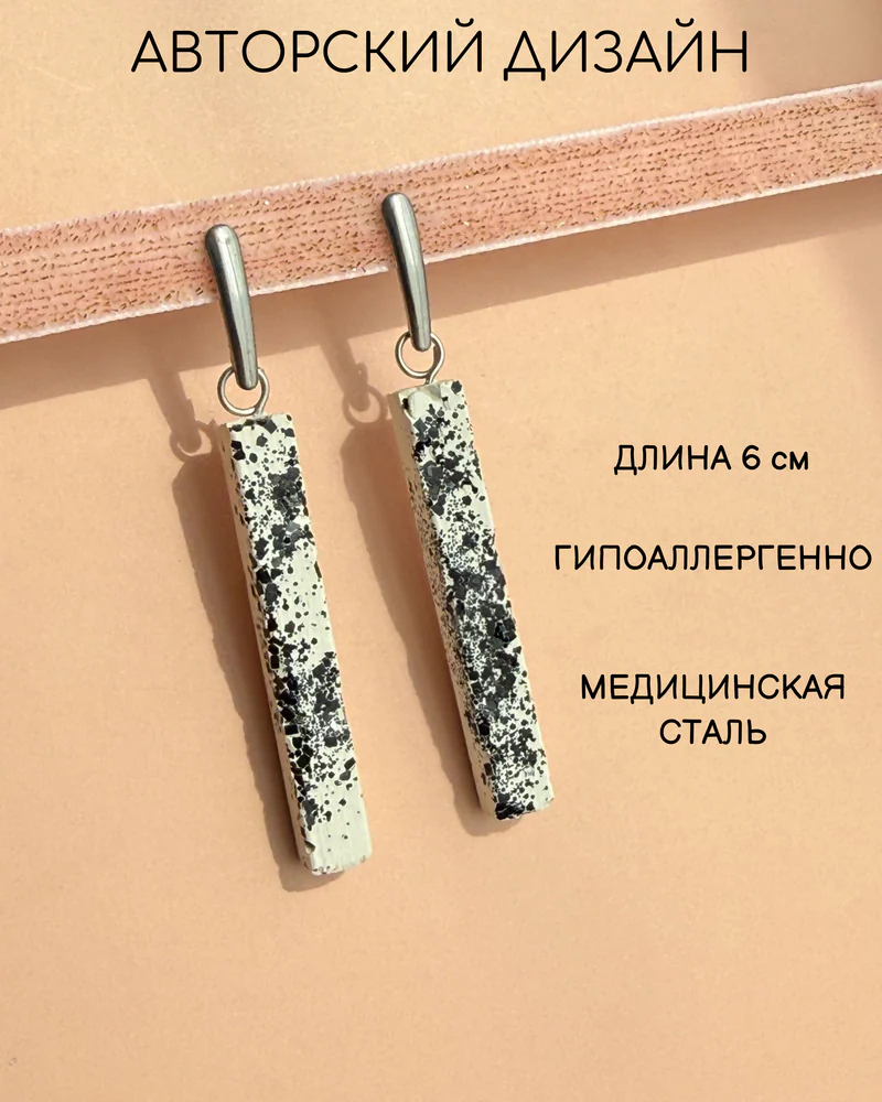 Серьги-палочки из бетона, белые с чёрным крапом — Белые с чёрным крапом