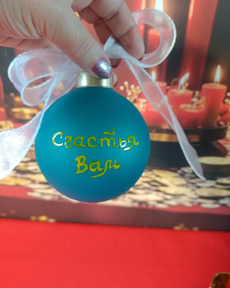 Новогодний шар " Счастья Вам" — Голубой