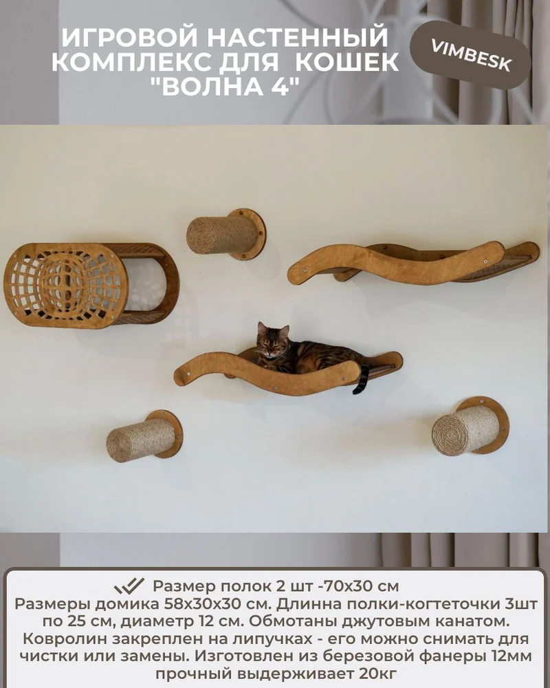 Настенный комплекс для кошек "Волна 4" домик лежанка когтеточка VIMBESK — Дуб с джутом