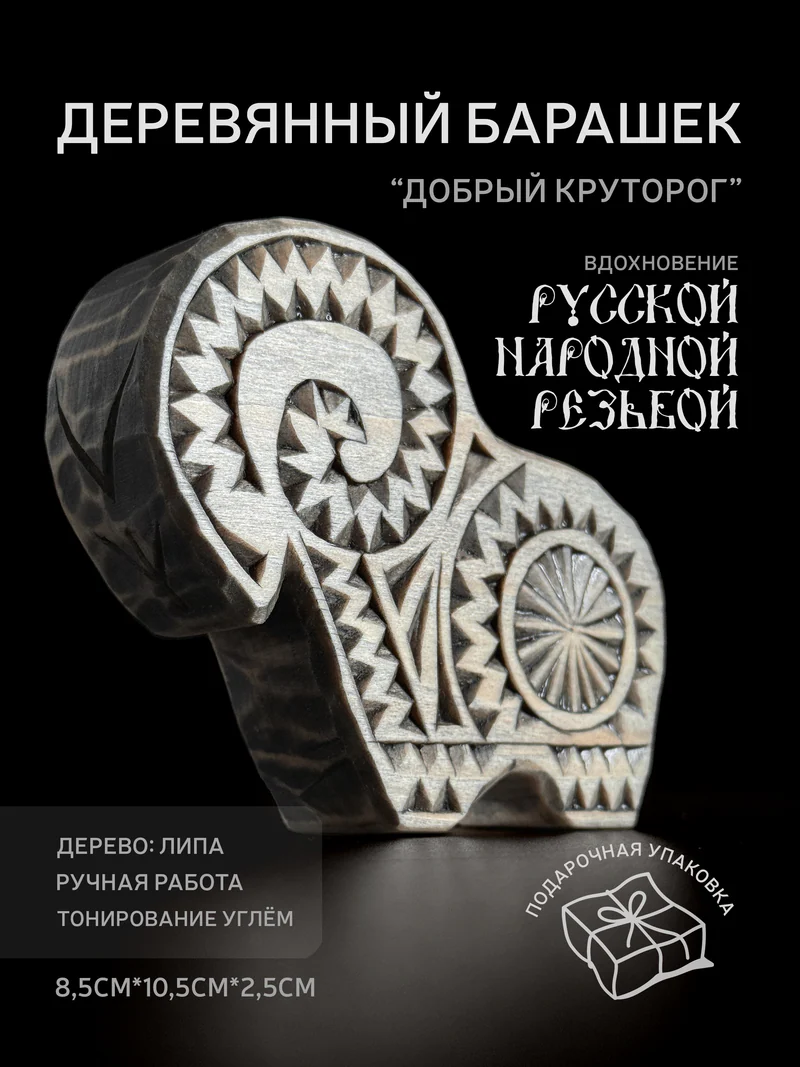 Деревянный оберег "Добрый Круторог" - ручная резьба по липе (8,5 см)