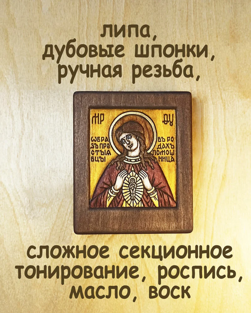 Богородица в родах Помощница - маленькая икона беременной