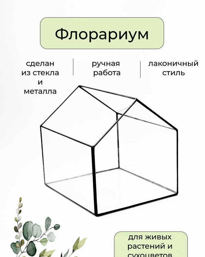 Флорариум для растений — Домик — Геометрическая ваза для флорариума — Основной