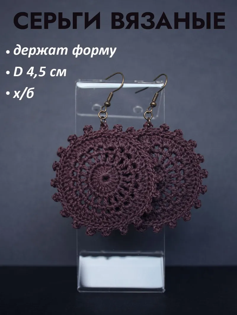 Серьги вязаные круглые бохо, тёмные и насыщенные цвета