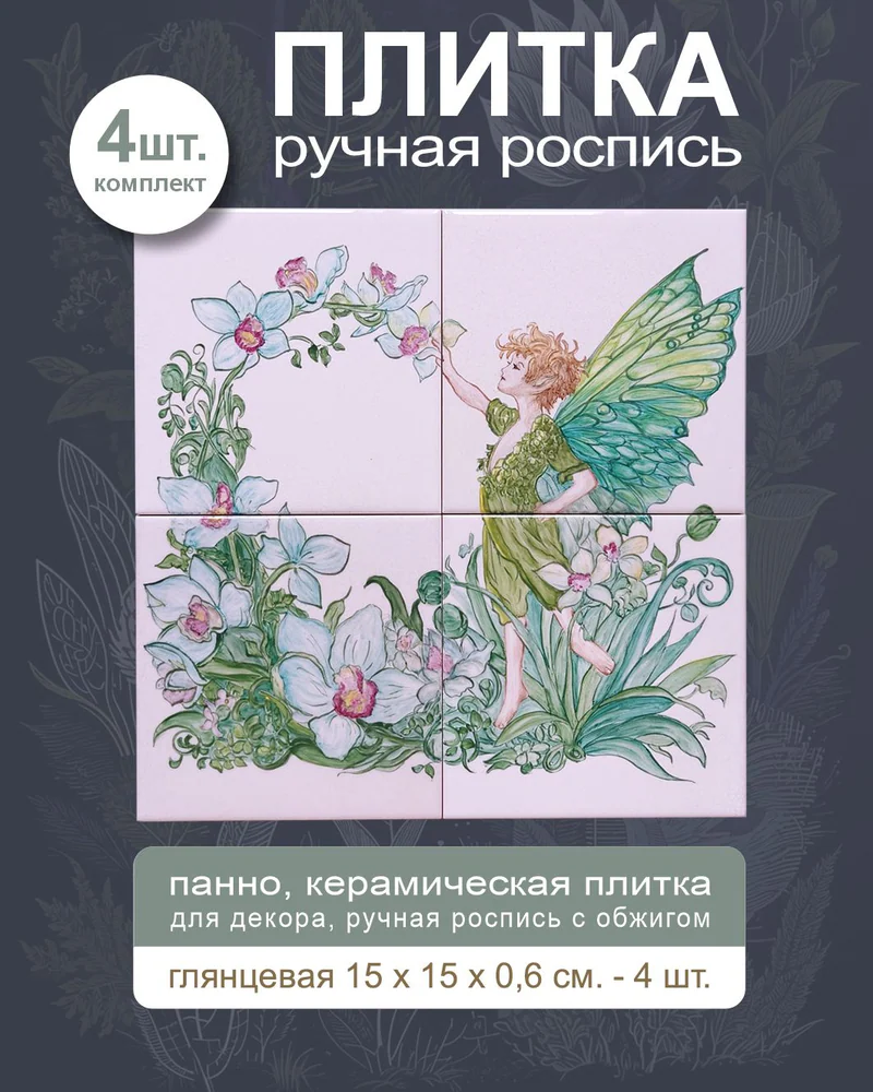 Керамическое панно «Эльф» — 4 плитки, 15 × 15 см