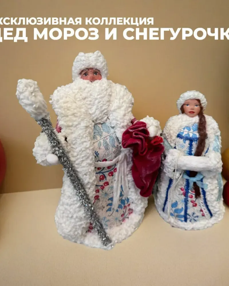 Ватные игрушки Дед Мороз и Снегурочка