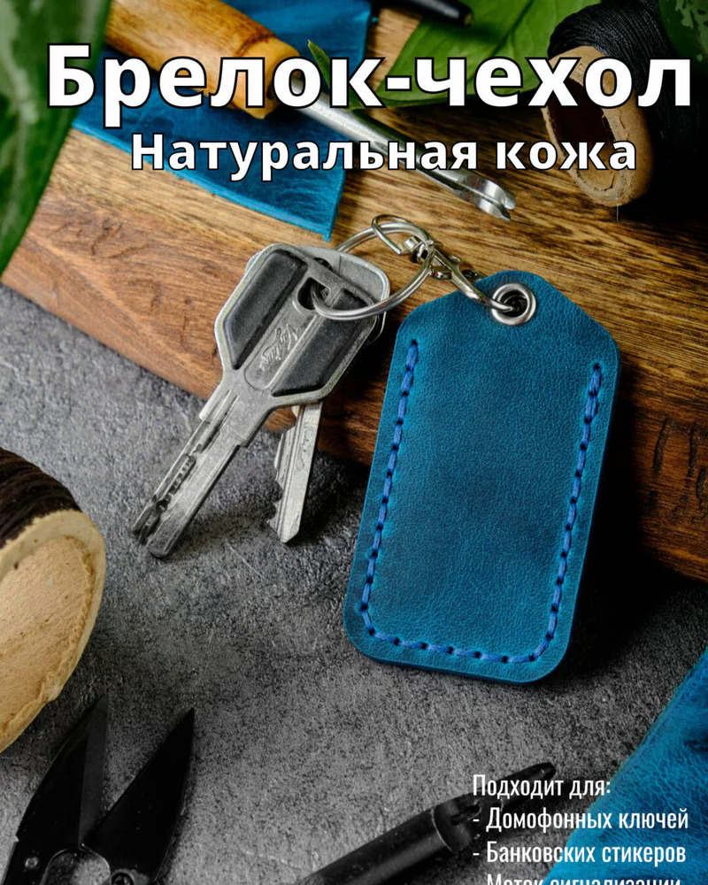 Брелок-чехол для ключей из натуральной кожи HELFORD Smart бирюзовый