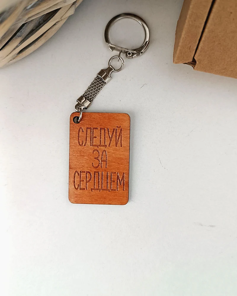 Деревянный брелок с гравировкой надписи "Следуй"