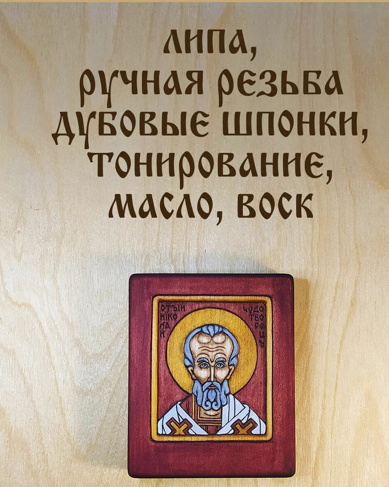 Св. Николай Чудотворец - миниатюрная резная икона из дерева