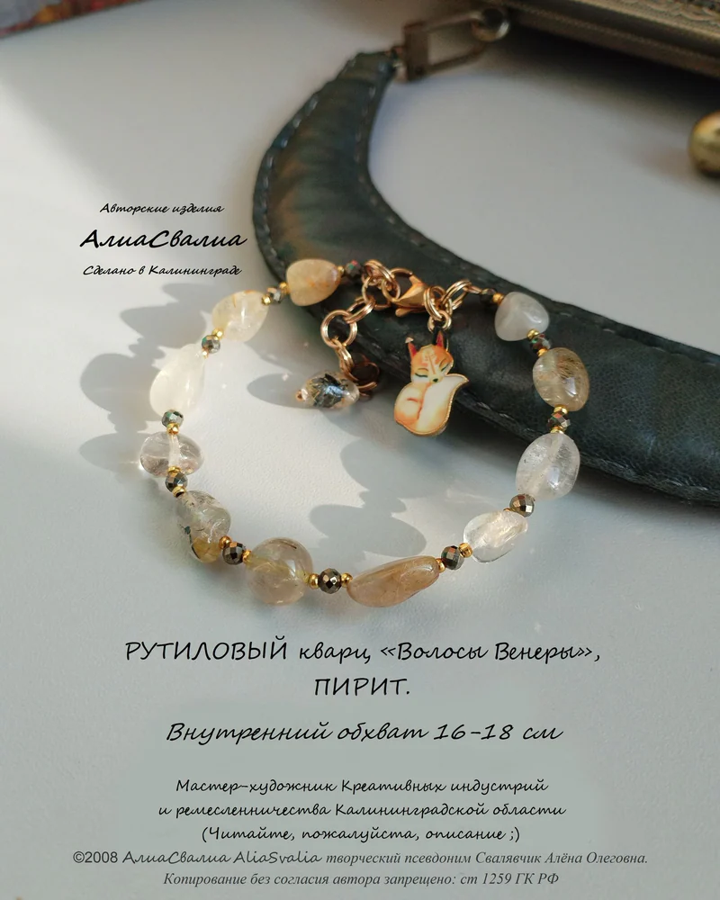 Рутиловый кварц, пирит "Лисичка" жёсткий браслет
