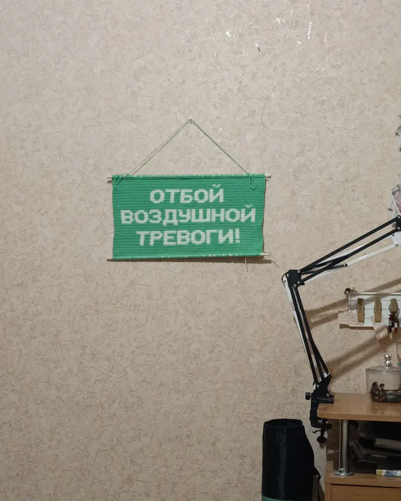 Вязаное настенное панно «Отбой воздушной тревоги»