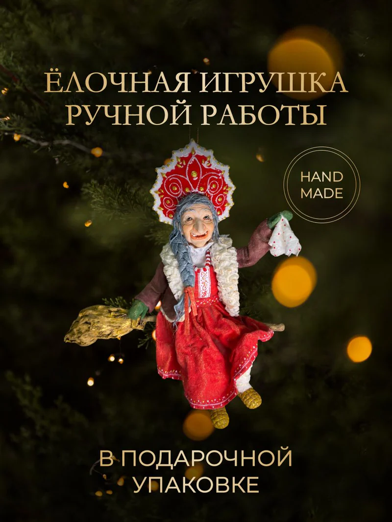 Ёлочная игрушка «Баба Яга на метле»