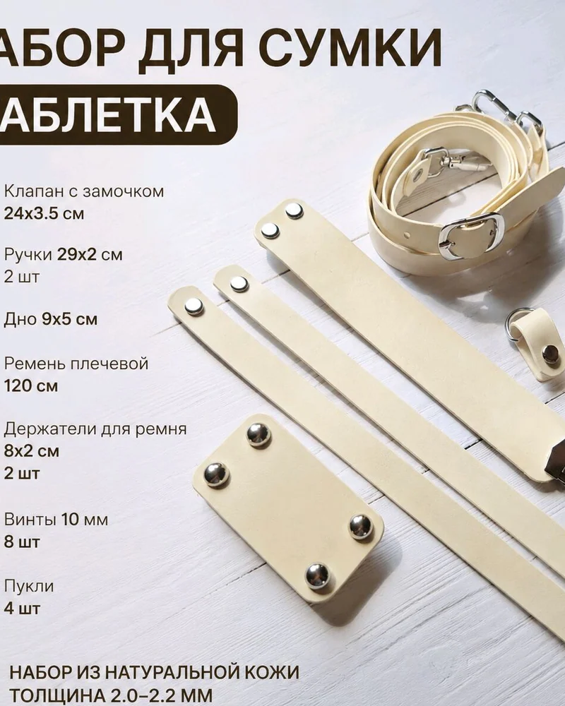 Набор для сумки. из натуральной кожи