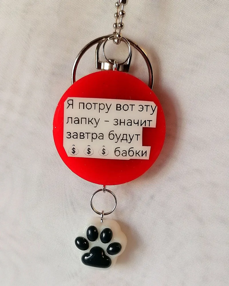 брелок на ключи, обвес на сумку — лапки