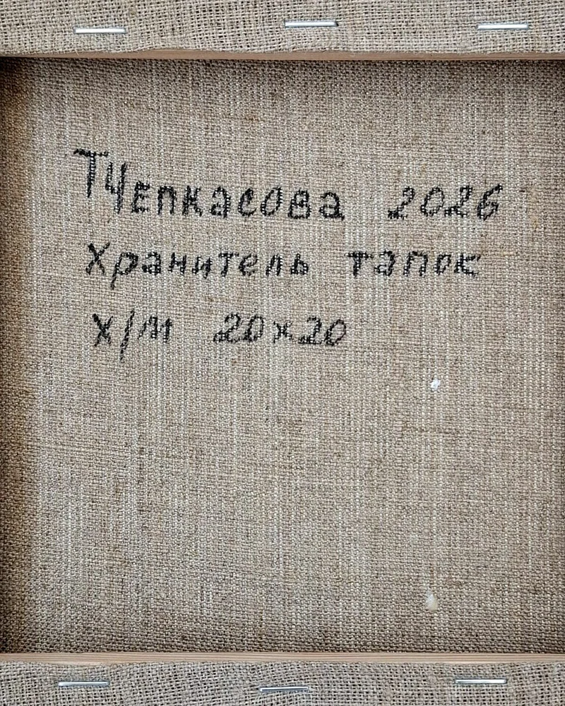 Хранитель тапок. Картина масло холст