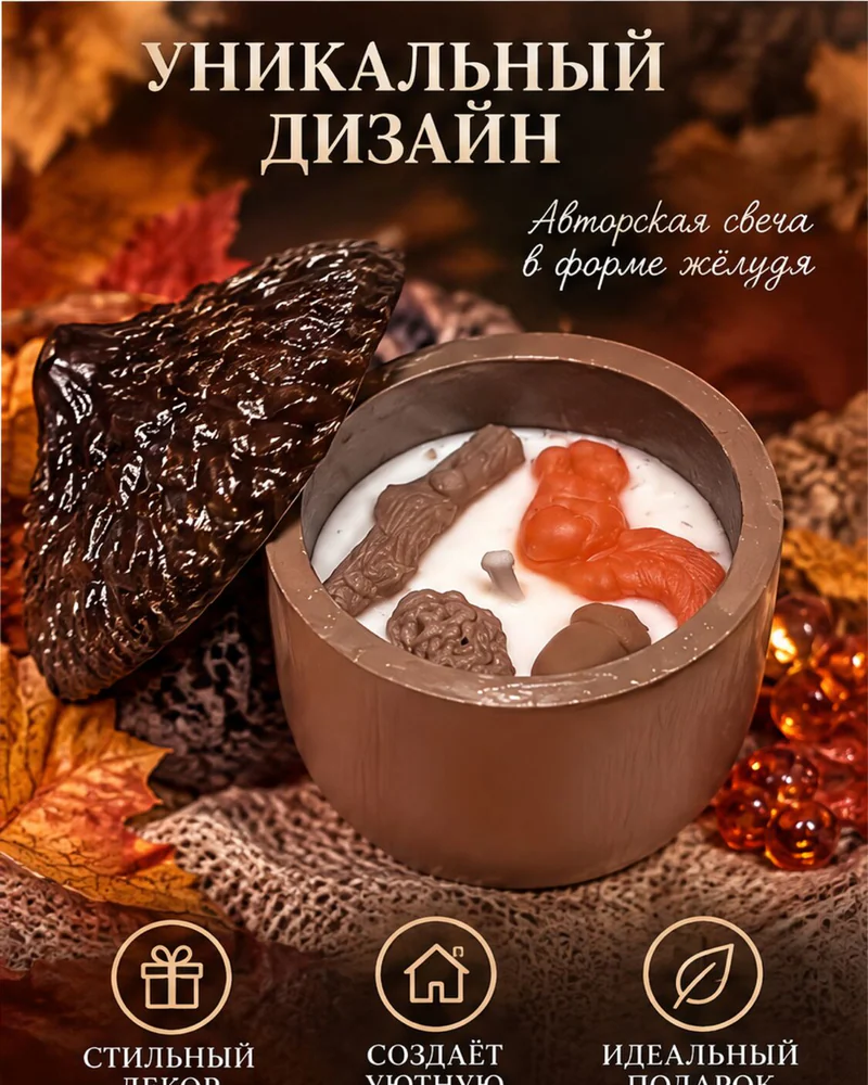 Свеча-жёлудь «Лесной орех»
