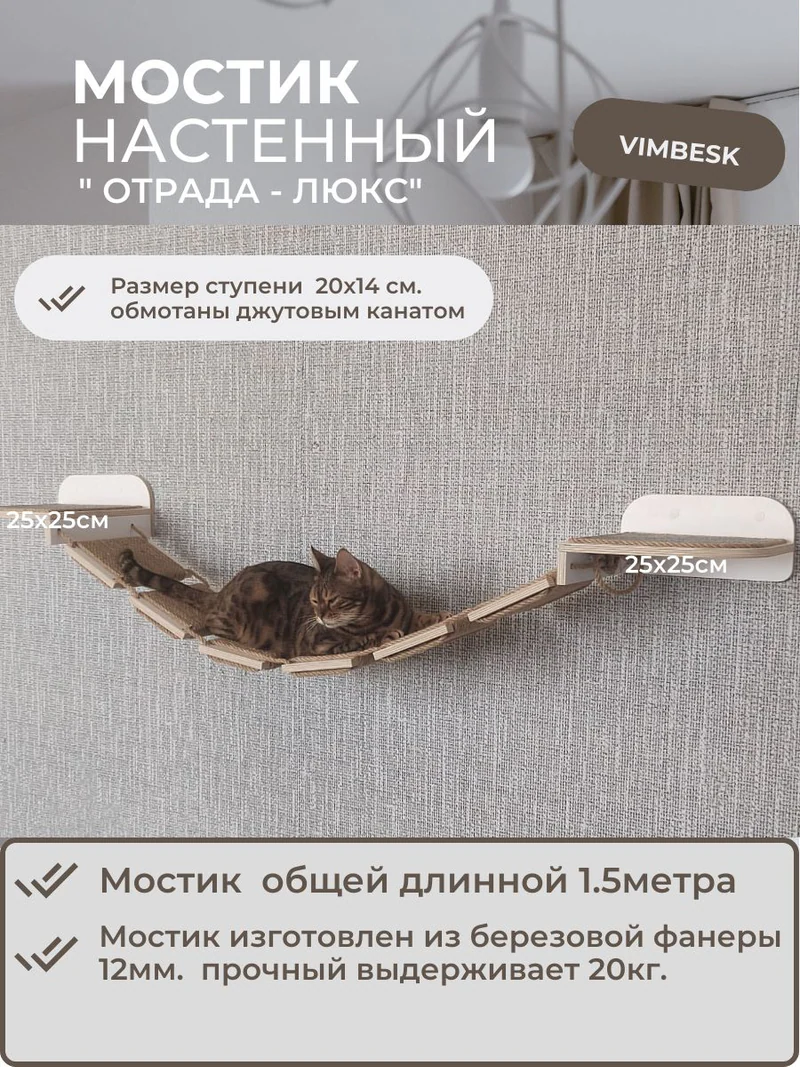 Мостик лесенка для кошек на стену лежанка ступени / настенный игровой комплекс для кошек VIMBESK