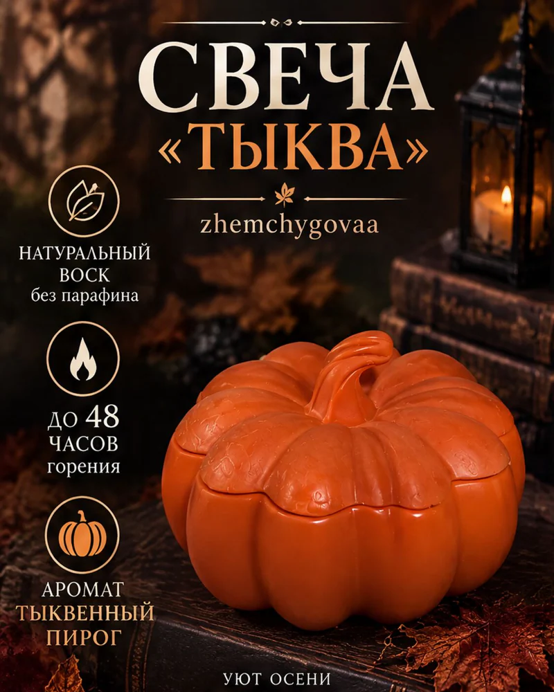 Свеча «Тыквенный пирог» — осенняя композиция