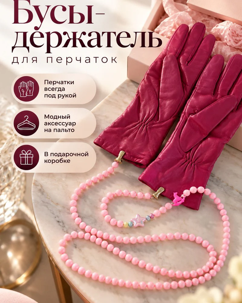 Колье Колье — Бусы розовые для перчаток