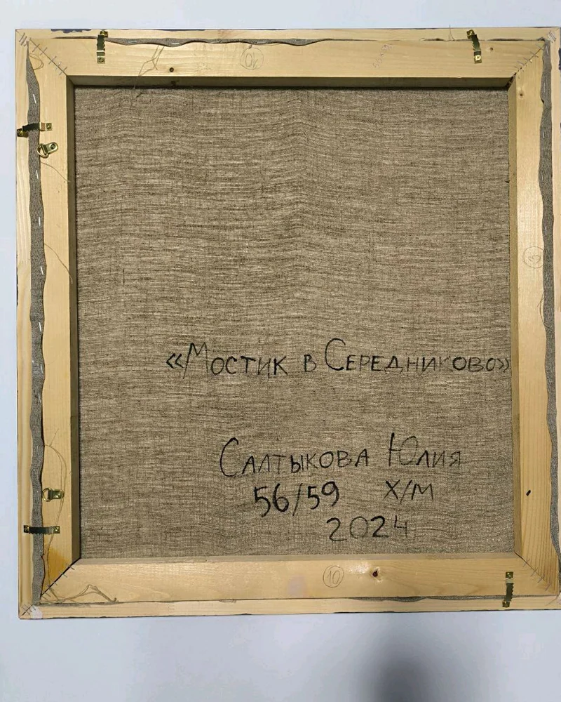 Картина маслом Мостик в Середниково