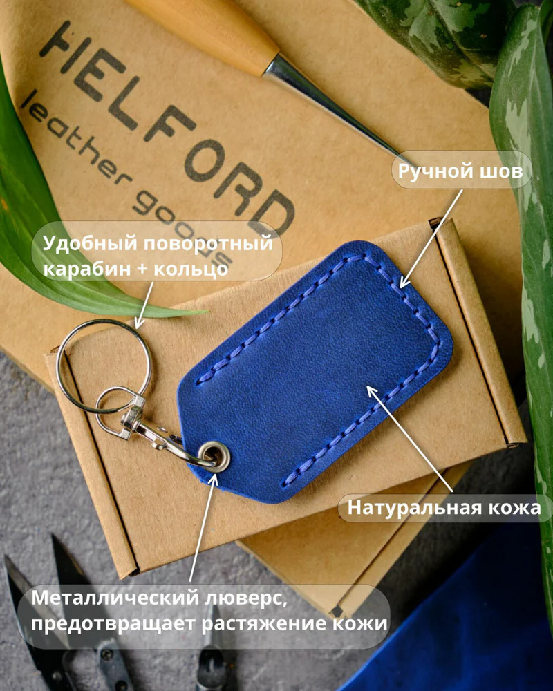 Брелок-чехол для ключей из натуральной кожи HELFORD Smart синий