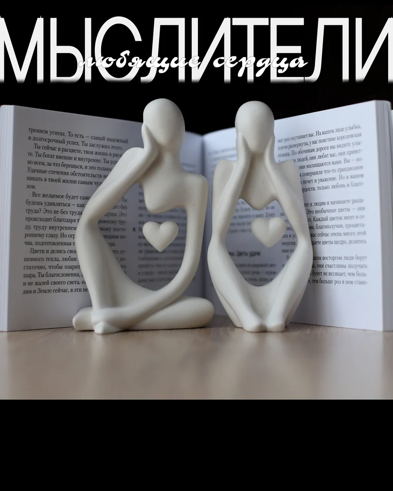 Статуэтки для интерьера "Мыслители"/"Любящие сердца" — Белое сердце