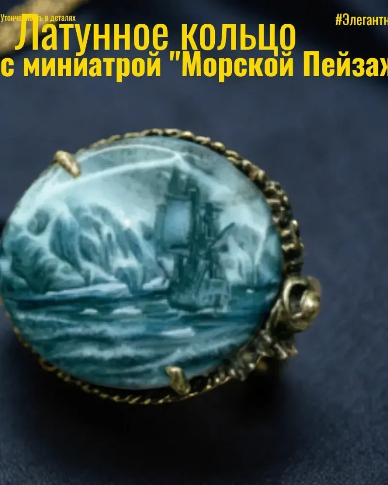 Кольцо с лаковой миниатюрой Морской Пейзаж