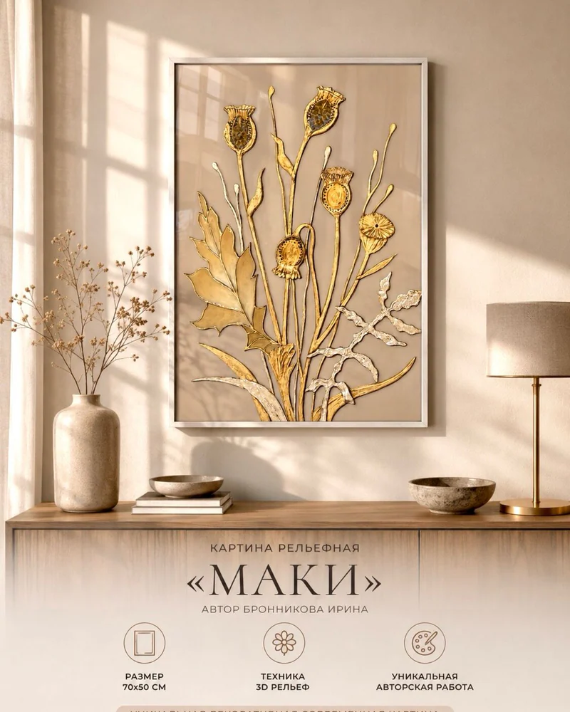 Картина «Маки», 50×70 см, на капучиновом фоне