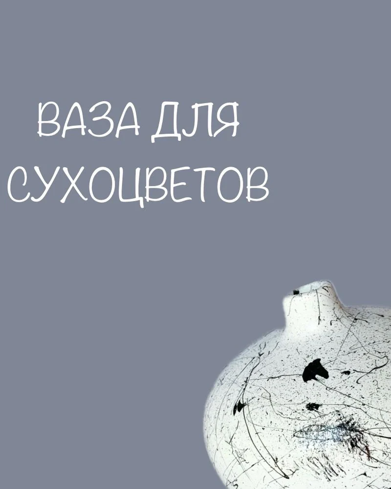 Маленькая декоративная гипсовая ваза — Основной