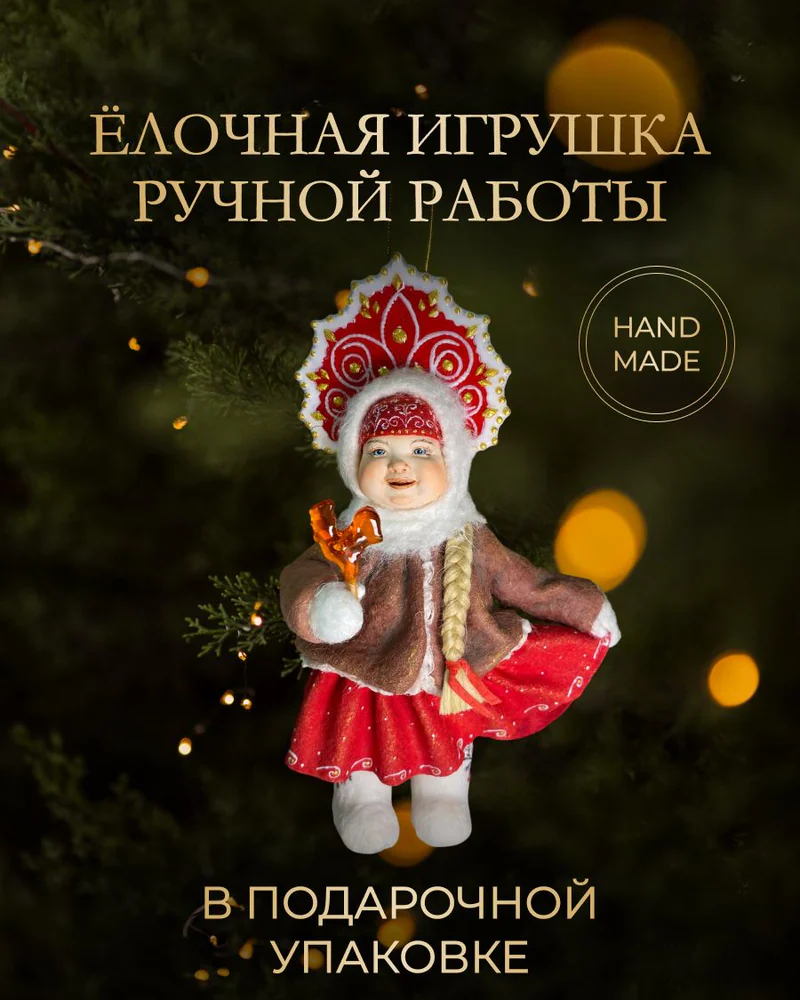 Ёлочная игрушка «Девочка в кокошнике с леденцом»