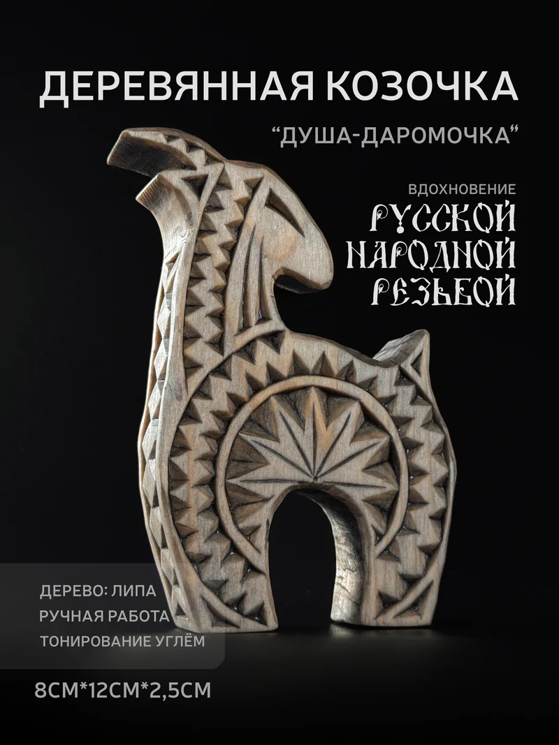 Деревянная козочка "Душа-Даромочка" - фигурка козы из дерева для декора и интерь