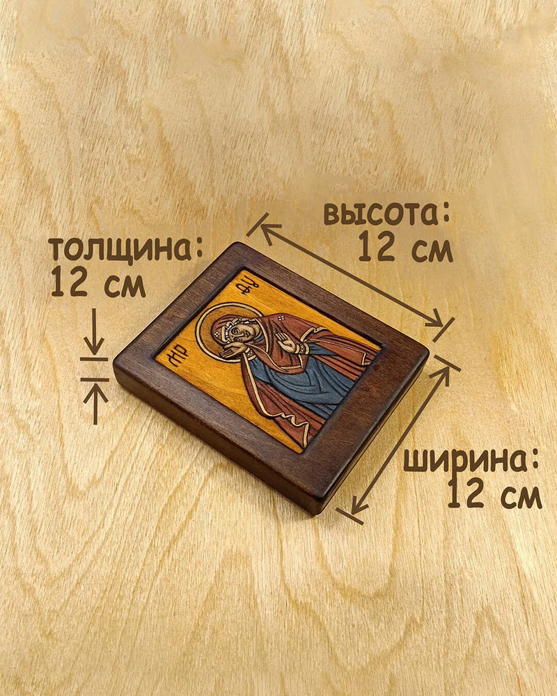 Непраздная Богородица (Дирбская) - миниатюрная резная икона