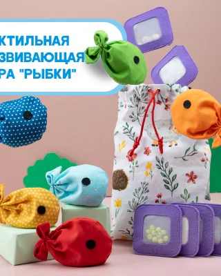 Сенсорный набор «Рыбки» с образцами наполнителей