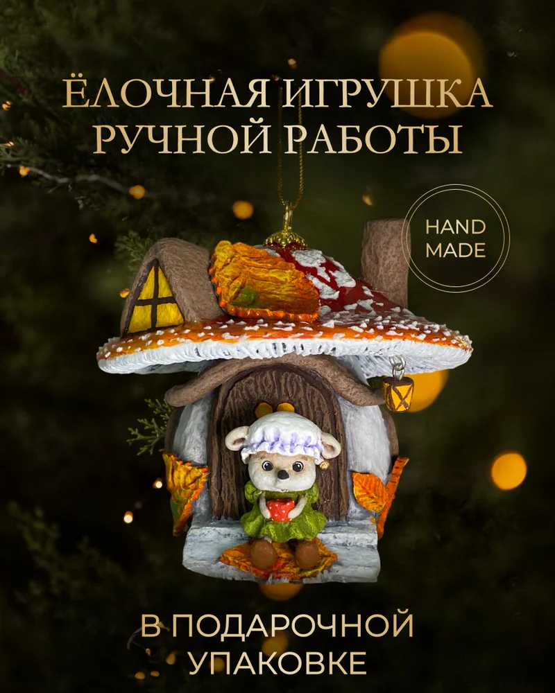 Ёлочная игрушка «Мухомор с мышкой»