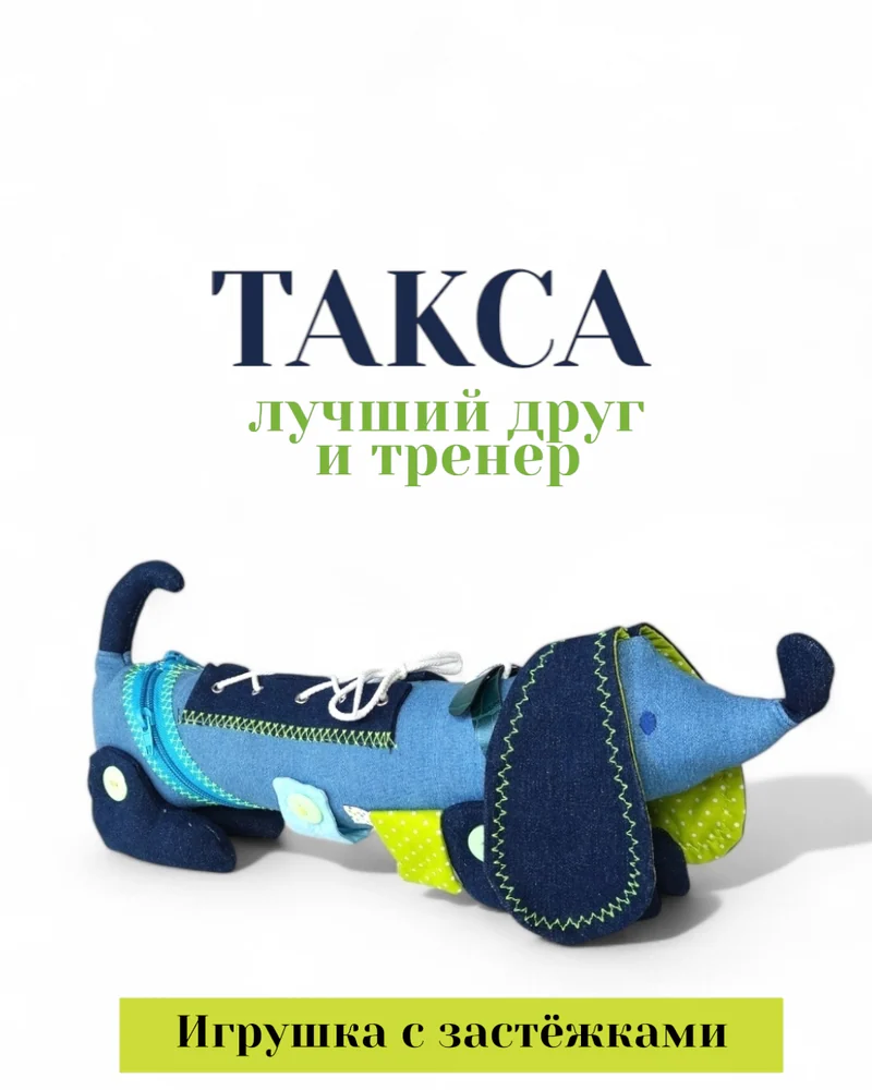 Развивающая игрушка-такса с застёжками