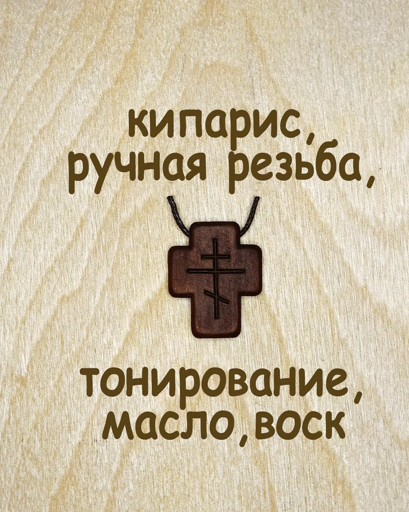Завет - деревянный нательный крест из кипариса