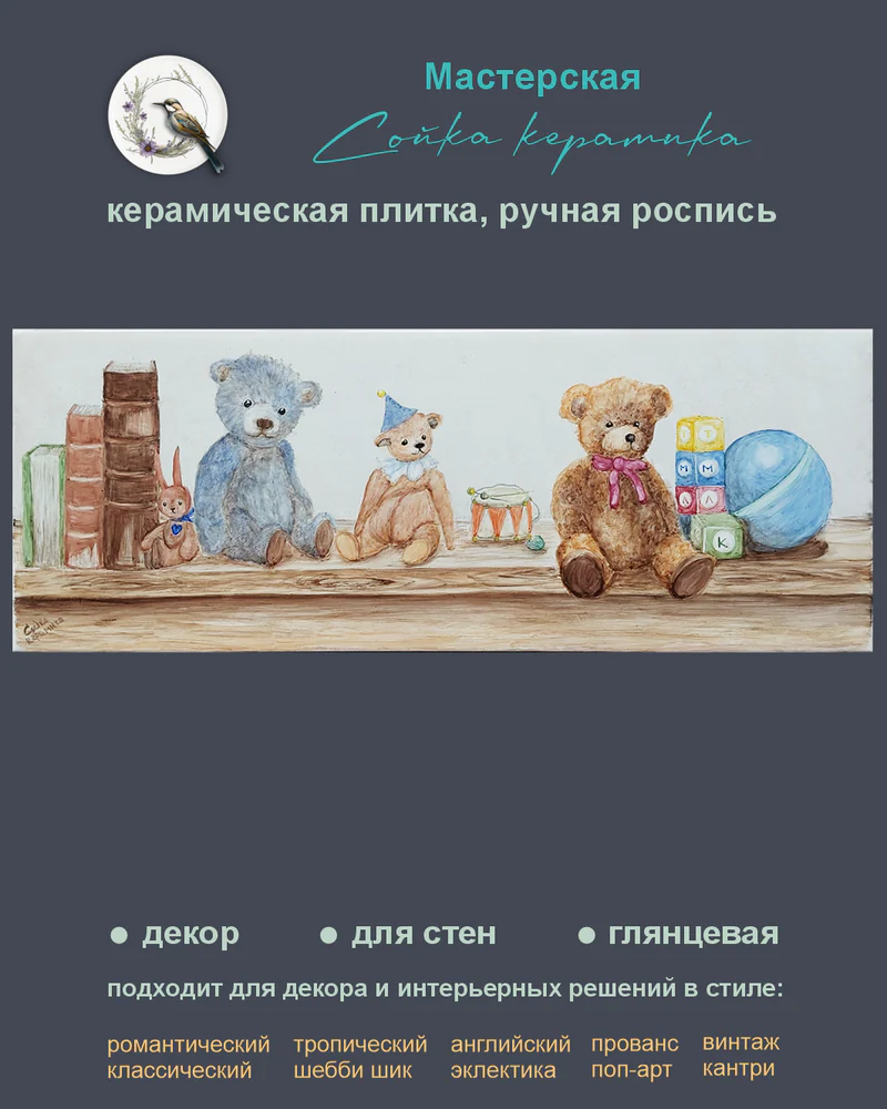 Керамическое панно «Животные» — 1 плитка, 40 × 15 см