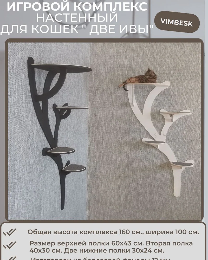 Настенный игровой комплекс для кошек "Две ивы" лежанка полка когтеточка VIMBESK — Белый черный серый