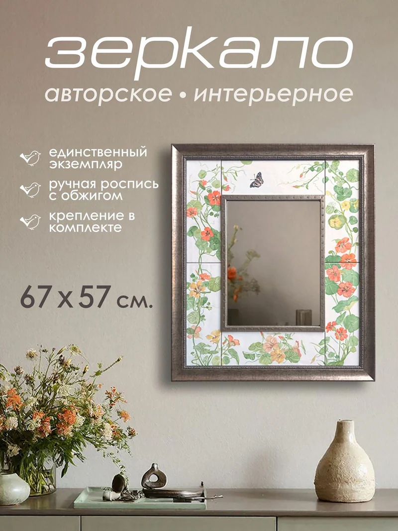 Зеркало с керамической плиткой «Цветы»
