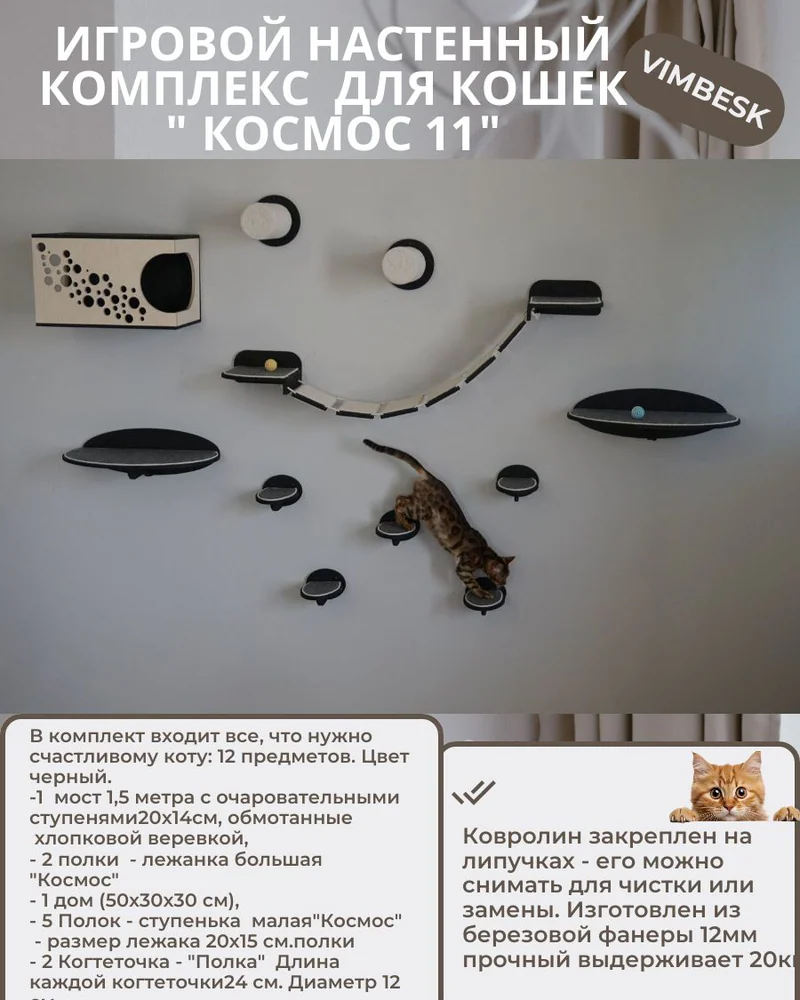 Настенный игровой комплекс для кошек "Космос 11" домик лежанка мостик когтеточка VIMBESK — Черный с хлопком