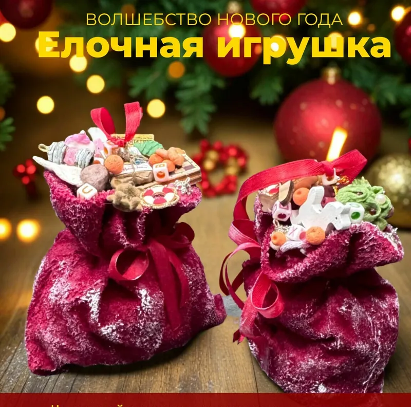Ёлочные игрушки Подарок на елку