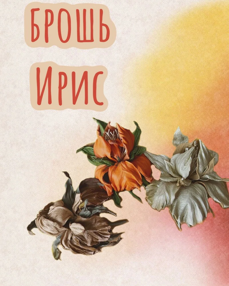 Брошь ирис