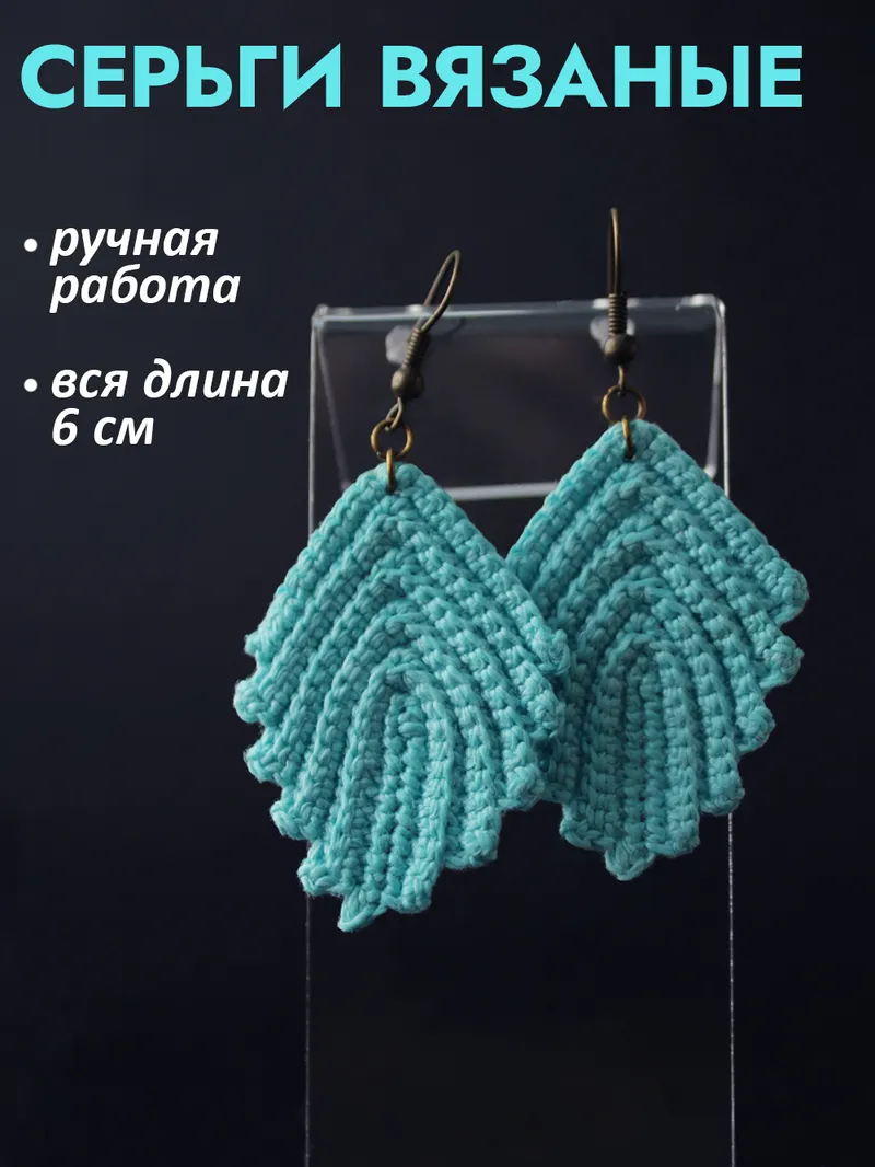 Серьги вязаные «Листочки»