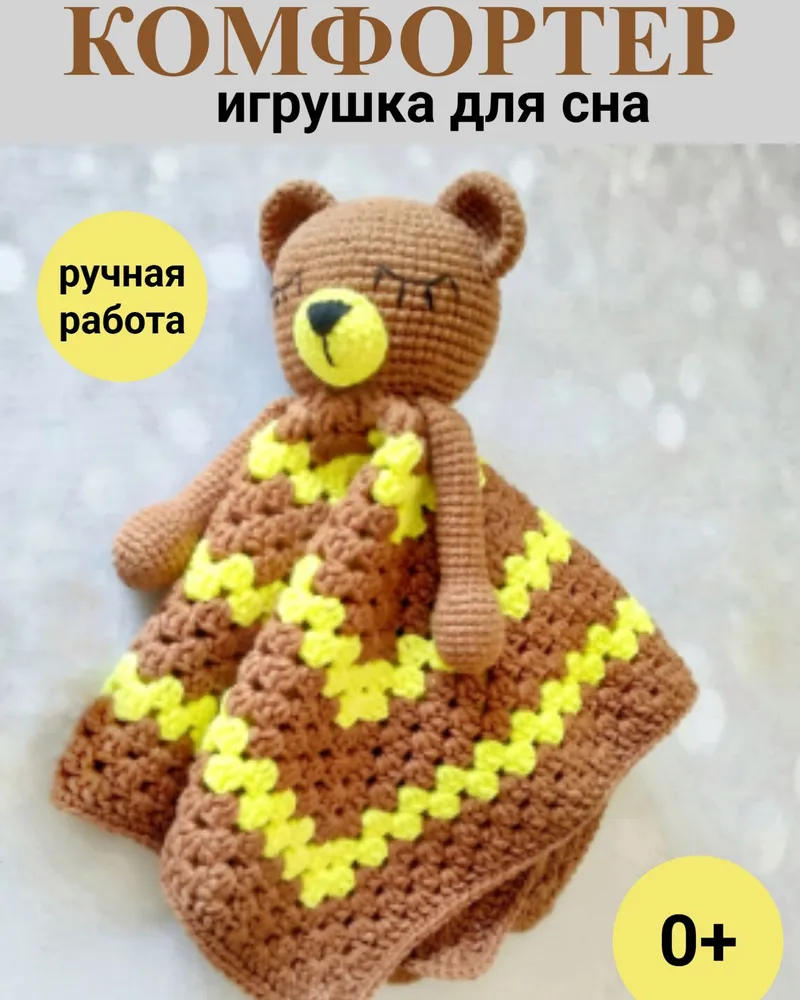 Комфортер Мишка для новорожденных — коричневый, лимонный