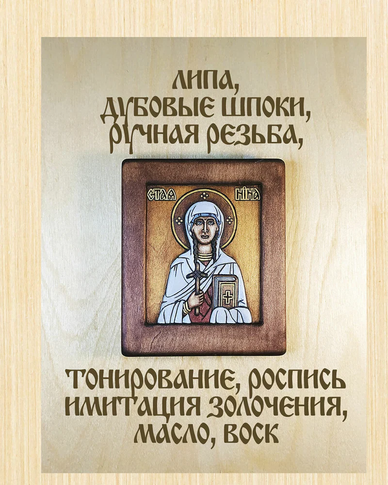 св. равноапостольная Нина - резная объемная икона из дерева