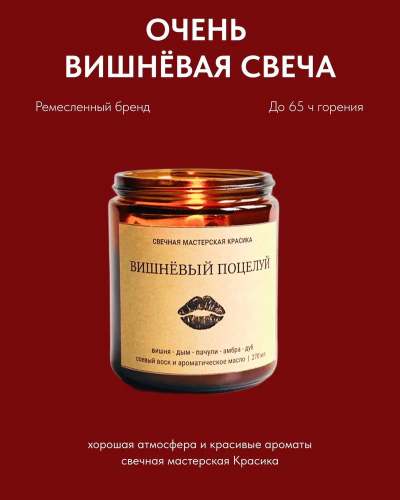 свеча Вишневый поцелуй