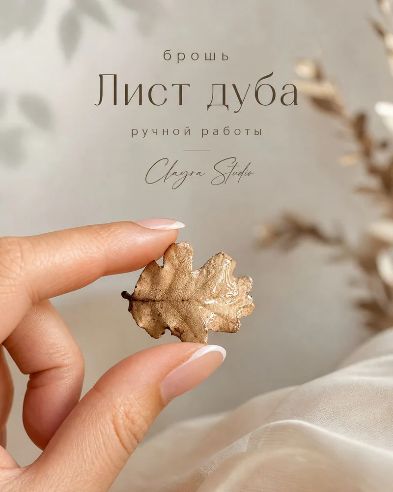 Брошь «Лист дуба» — Брошь «Лист дуба»