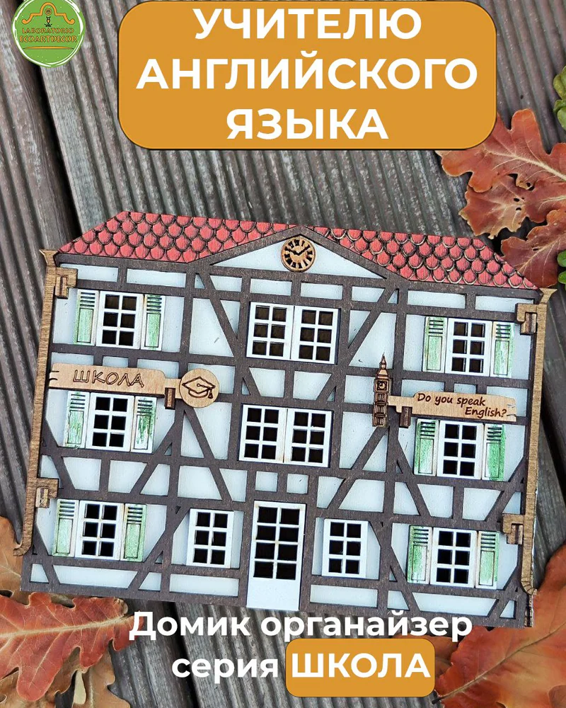 Органайзер «Школа» — немецкий домик Фахверк с персональной надписью — Учителю английского языка