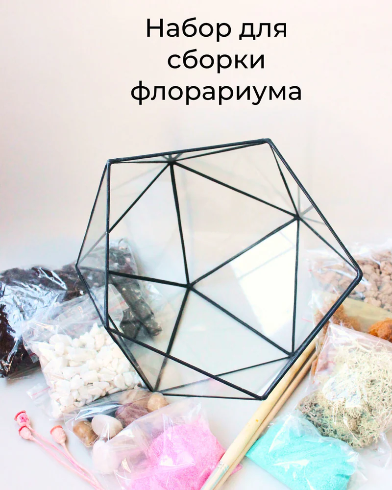 Флорариум, Набор для самостоятельной сборки флорариума — Основной