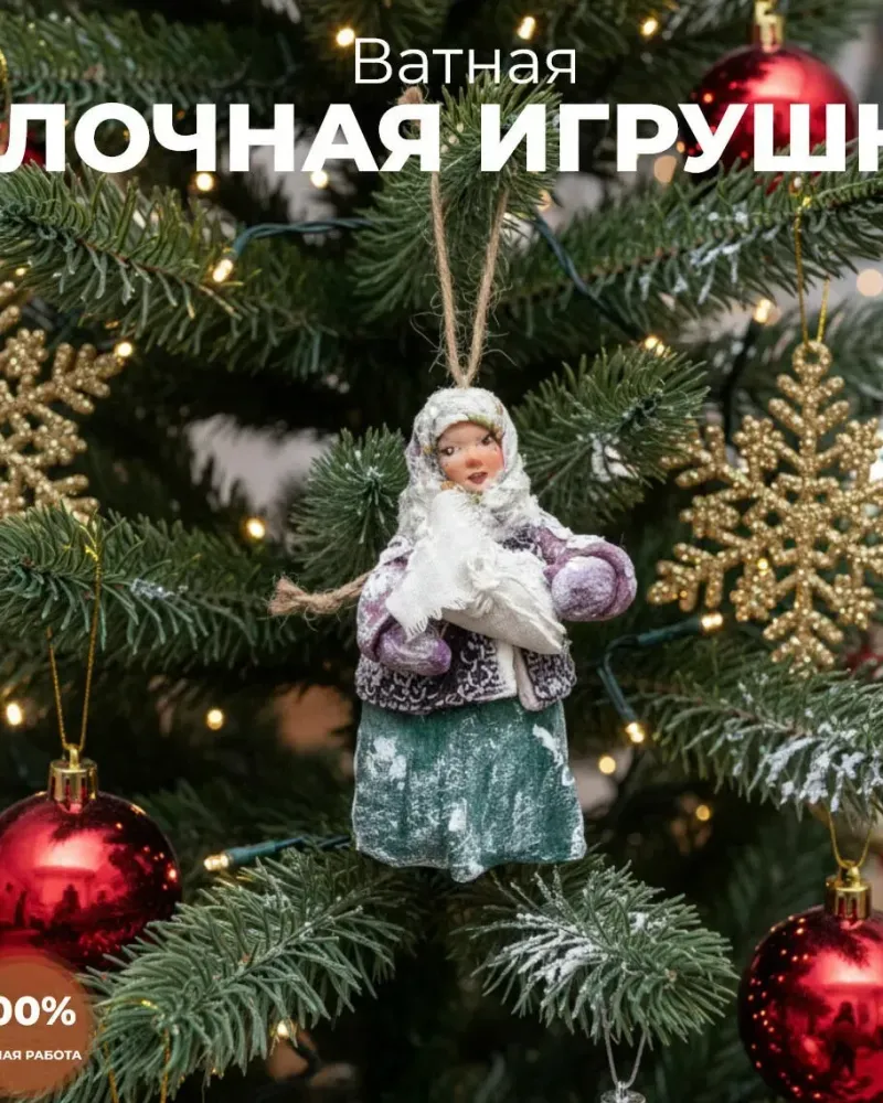 Ватная ёлочная игрушка «Девочка с младенцем»
